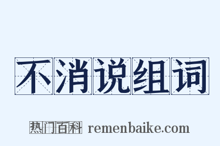 不消说组词是什么意思的图片